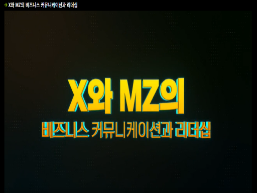과정이미지 [X와 MZ의 비즈니스 커뮤니케이션과 리더십]